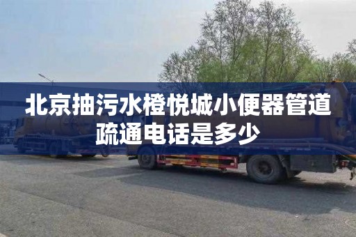 北京抽污水橙悦城小便器管道疏通电话是多少