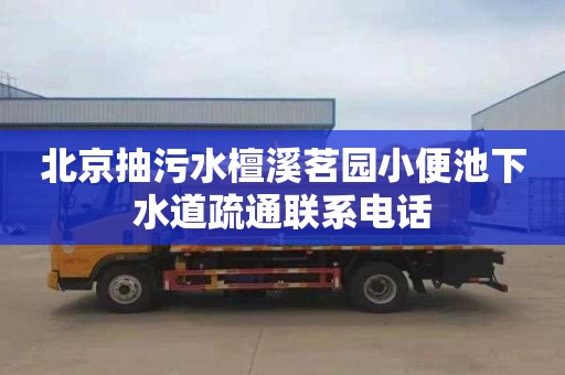 北京抽污水檀溪茗园小便池下水道疏通联系电话