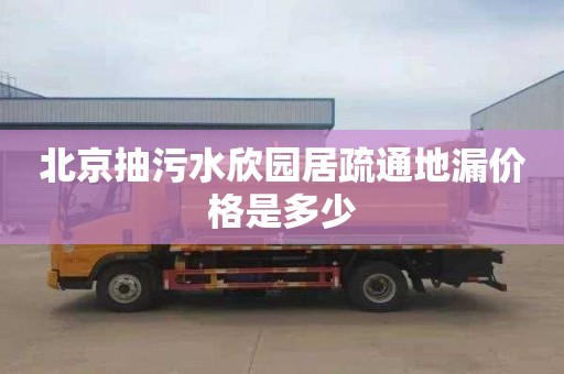 北京抽污水欣园居疏通地漏价格是多少