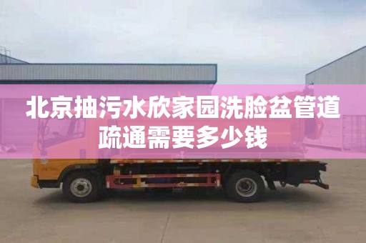 北京抽污水欣家园洗脸盆管道疏通需要多少钱