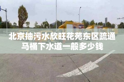 北京抽污水欣旺花苑东区疏通马桶下水道一般多少钱