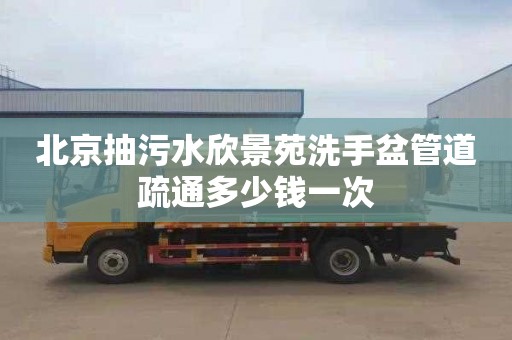 北京抽污水欣景苑洗手盆管道疏通多少钱一次