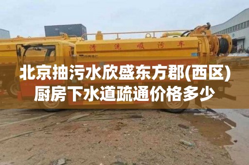 北京抽污水欣盛东方郡(西区)厨房下水道疏通价格多少