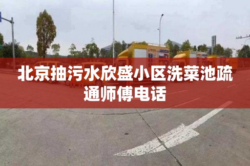 北京抽污水欣盛小区洗菜池疏通师傅电话