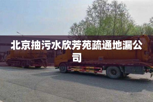 北京抽污水欣芳苑疏通地漏公司