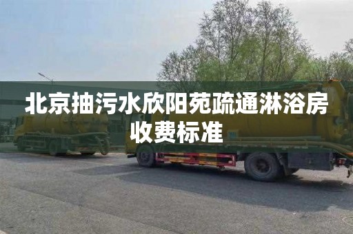 北京抽污水欣阳苑疏通淋浴房收费标准