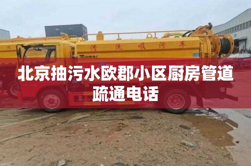 北京抽污水欧郡小区厨房管道疏通电话