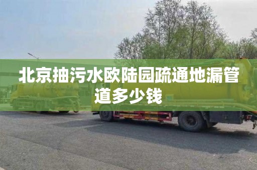 北京抽污水欧陆园疏通地漏管道多少钱