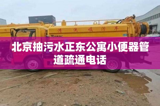 北京抽污水正东公寓小便器管道疏通电话