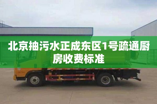 北京抽污水正成东区1号疏通厨房收费标准