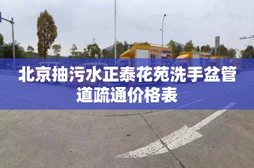 北京抽污水正泰花苑洗手盆管道疏通价格表