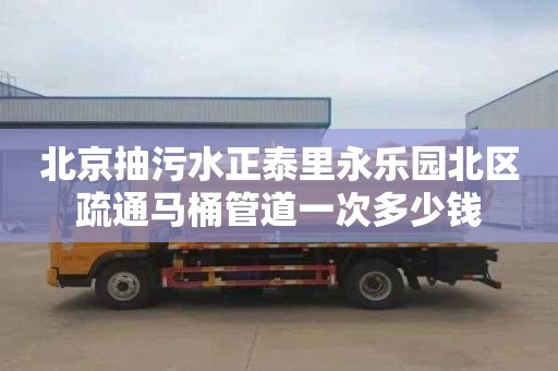 北京抽污水正泰里永乐园北区疏通马桶管道一次多少钱