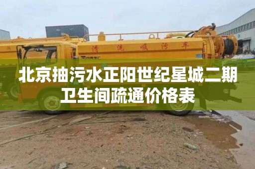 北京抽污水正阳世纪星城二期卫生间疏通价格表