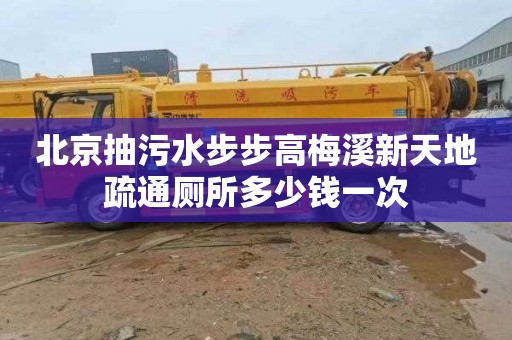 北京抽污水步步高梅溪新天地疏通厕所多少钱一次