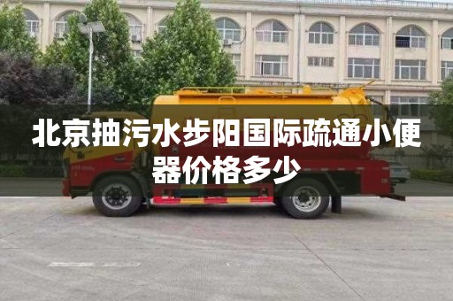 北京抽污水步阳国际疏通小便器价格多少