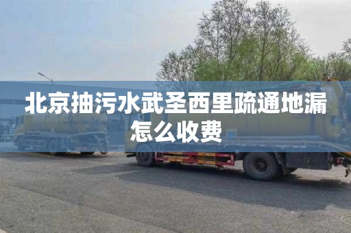 北京抽污水武圣西里疏通地漏怎么收费