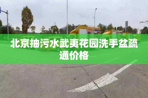 北京抽污水武夷花园洗手盆疏通价格