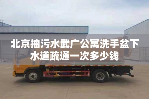 北京抽污水武广公寓洗手盆下水道疏通一次多少钱