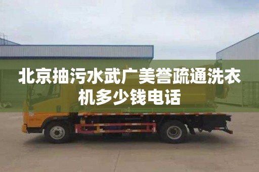 北京抽污水武广美誉疏通洗衣机多少钱电话