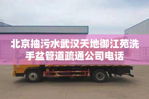 北京抽污水武汉天地御江苑洗手盆管道疏通公司电话