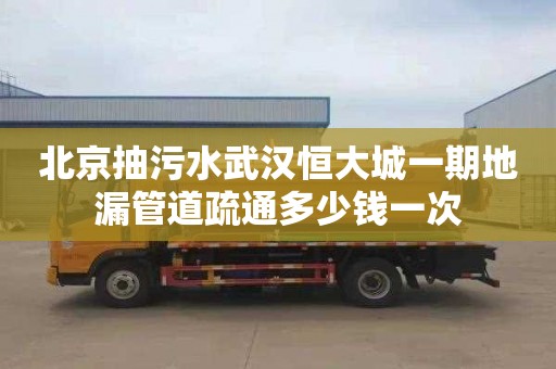 北京抽污水武汉恒大城一期地漏管道疏通多少钱一次