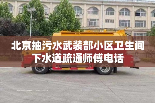 北京抽污水武装部小区卫生间下水道疏通师傅电话