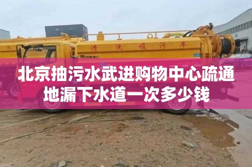 北京抽污水武进购物中心疏通地漏下水道一次多少钱