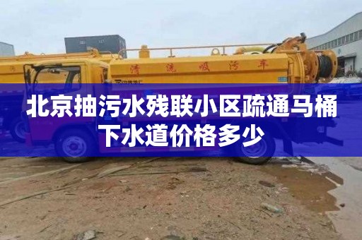 北京抽污水残联小区疏通马桶下水道价格多少
