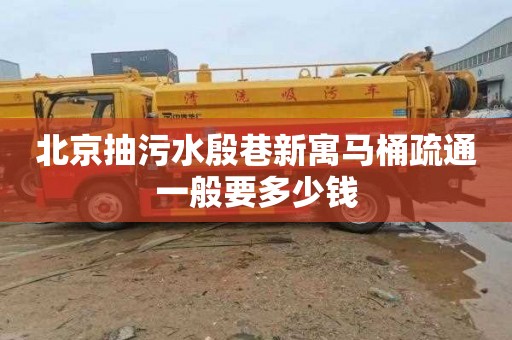 北京抽污水殷巷新寓马桶疏通一般要多少钱