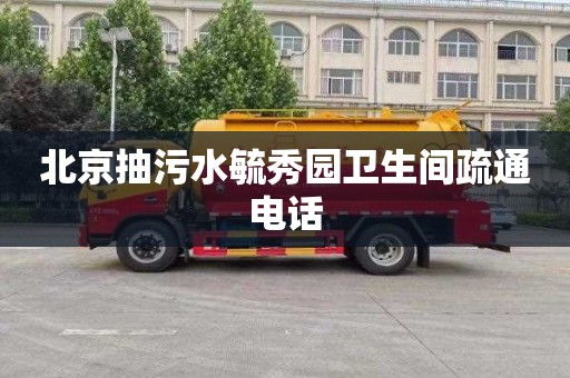 北京抽污水毓秀园卫生间疏通电话
