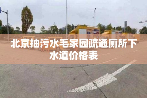 北京抽污水毛家园疏通厕所下水道价格表