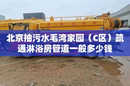 北京抽污水毛湾家园（C区）疏通淋浴房管道一般多少钱