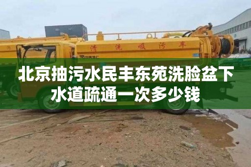 北京抽污水民丰东苑洗脸盆下水道疏通一次多少钱