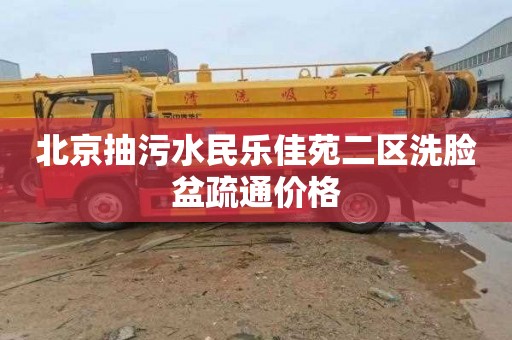 北京抽污水民乐佳苑二区洗脸盆疏通价格