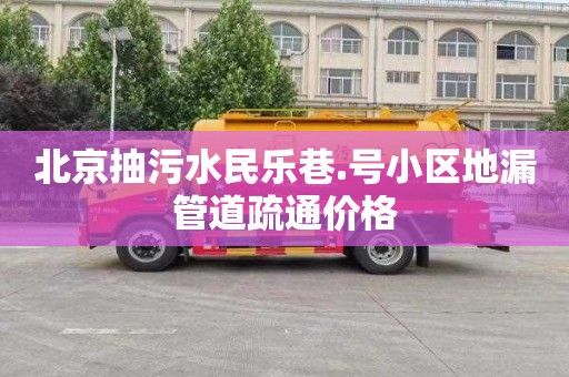 北京抽污水民乐巷.号小区地漏管道疏通价格