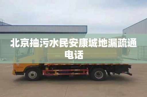 北京抽污水民安康城地漏疏通电话