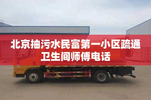 北京抽污水民富第一小区疏通卫生间师傅电话