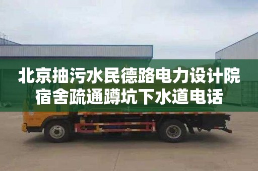 北京抽污水民德路电力设计院宿舍疏通蹲坑下水道电话