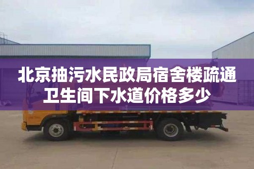 北京抽污水民政局宿舍楼疏通卫生间下水道价格多少