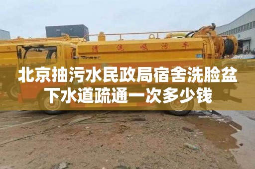 北京抽污水民政局宿舍洗脸盆下水道疏通一次多少钱