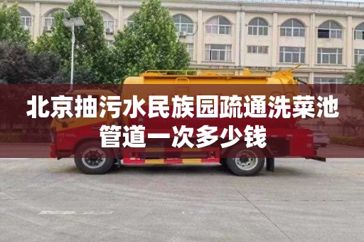 北京抽污水民族园疏通洗菜池管道一次多少钱