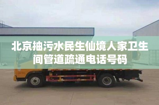 北京抽污水民生仙境人家卫生间管道疏通电话号码
