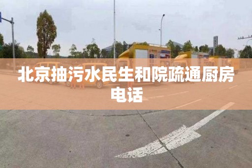 北京抽污水民生和院疏通厨房电话