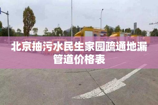 北京抽污水民生家园疏通地漏管道价格表
