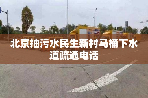 北京抽污水民生新村马桶下水道疏通电话