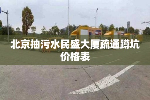 北京抽污水民盛大厦疏通蹲坑价格表