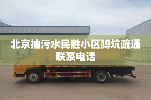 北京抽污水民胜小区蹲坑疏通联系电话