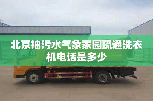 北京抽污水气象家园疏通洗衣机电话是多少