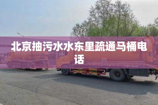 北京抽污水水东里疏通马桶电话