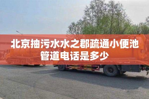北京抽污水水之郡疏通小便池管道电话是多少